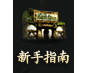 mu奇迹4手游-新手指南