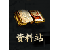 mu奇迹4手游-资料站